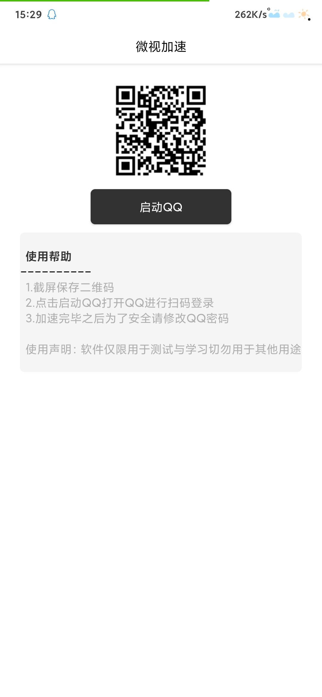 微视秒加速QQ等级APP